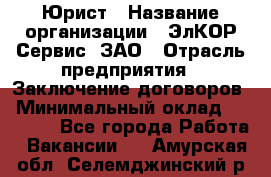 Юрист › Название организации ­ ЭлКОР Сервис, ЗАО › Отрасль предприятия ­ Заключение договоров › Минимальный оклад ­ 35 000 - Все города Работа » Вакансии   . Амурская обл.,Селемджинский р-н